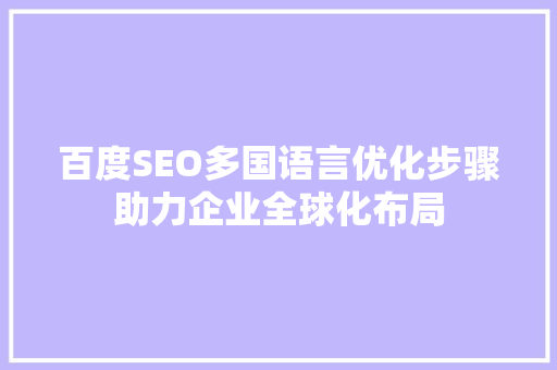 百度SEO多国语言优化步骤助力企业全球化布局
