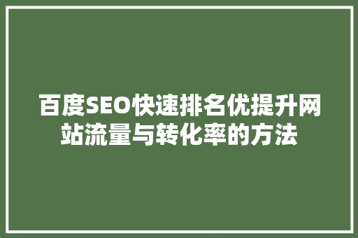百度SEO快速排名优提升网站流量与转化率的方法