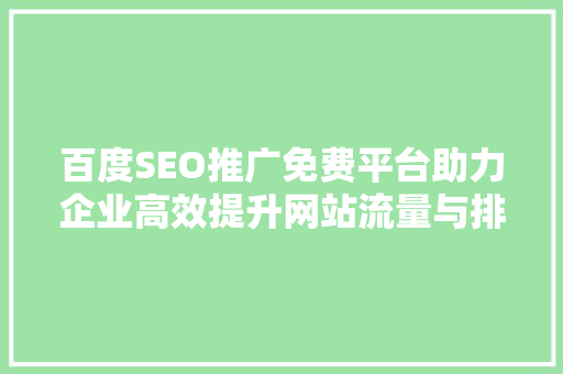 百度SEO推广免费平台助力企业高效提升网站流量与排名