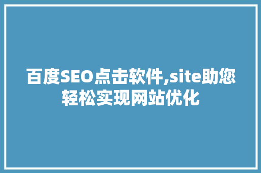 百度SEO点击软件,site助您轻松实现网站优化
