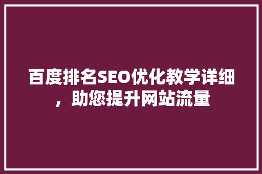 百度排名SEO优化教学详细，助您提升网站流量  第1张