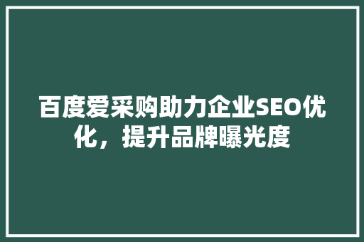 百度爱采购助力企业SEO优化，提升品牌曝光度