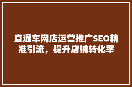 直通车网店运营推广SEO精准引流，提升店铺转化率  第1张