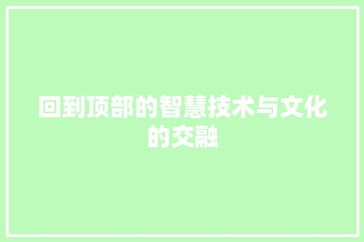 回到顶部的智慧技术与文化的交融
