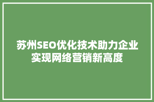 苏州SEO优化技术助力企业实现网络营销新高度