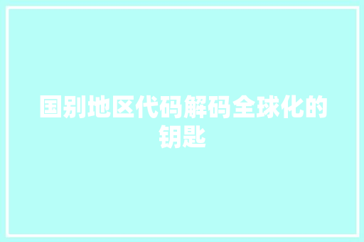 国别地区代码解码全球化的钥匙