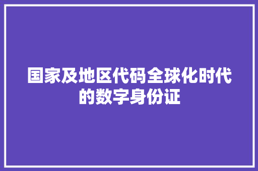 国家及地区代码全球化时代的数字身份证