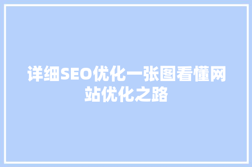 详细SEO优化一张图看懂网站优化之路