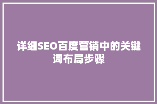 详细SEO百度营销中的关键词布局步骤
