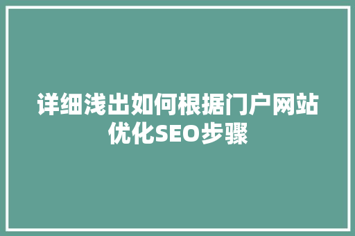 详细浅出如何根据门户网站优化SEO步骤