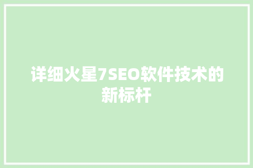 详细火星7SEO软件技术的新标杆