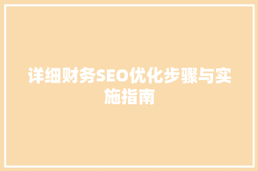 详细财务SEO优化步骤与实施指南