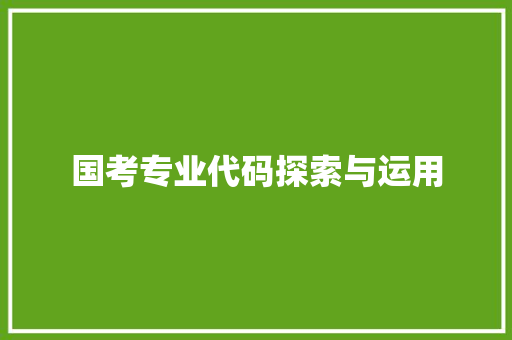 国考专业代码探索与运用