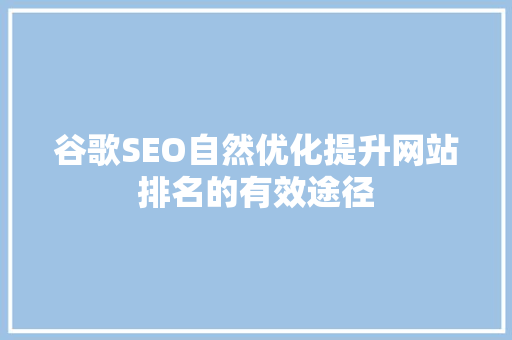 谷歌SEO自然优化提升网站排名的有效途径