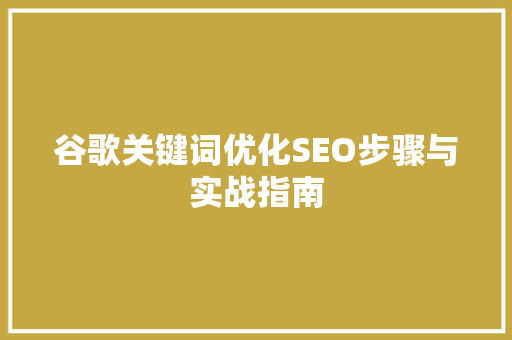 谷歌关键词优化SEO步骤与实战指南