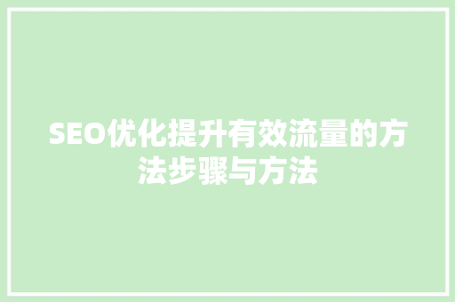 SEO优化提升有效流量的方法步骤与方法