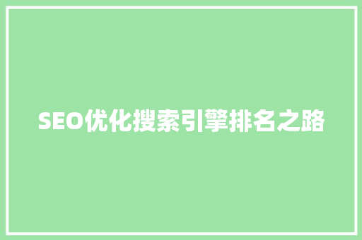 SEO优化搜索引擎排名之路