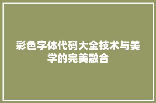彩色字体代码大全技术与美学的完美融合