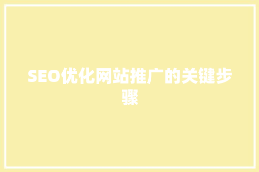 SEO优化网站推广的关键步骤