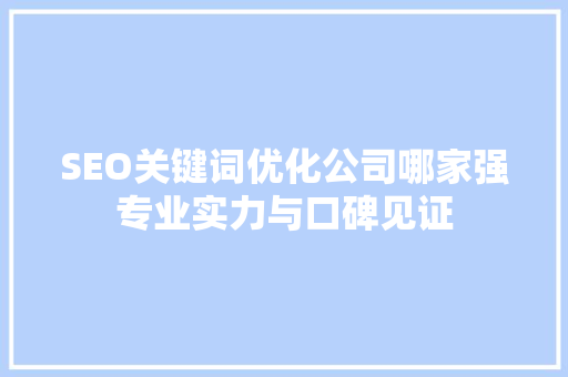 SEO关键词优化公司哪家强专业实力与口碑见证
