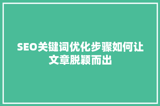 SEO关键词优化步骤如何让文章脱颖而出