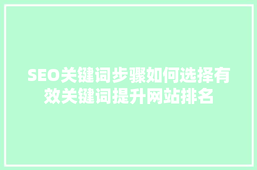 SEO关键词步骤如何选择有效关键词提升网站排名