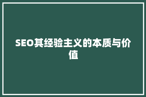 SEO其经验主义的本质与价值