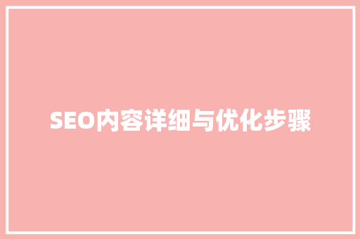 SEO内容详细与优化步骤