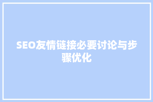 SEO友情链接必要讨论与步骤优化