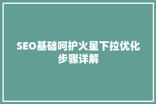 SEO基础呵护火星下拉优化步骤详解