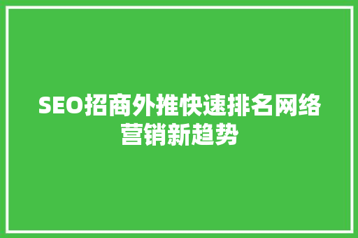 SEO招商外推快速排名网络营销新趋势