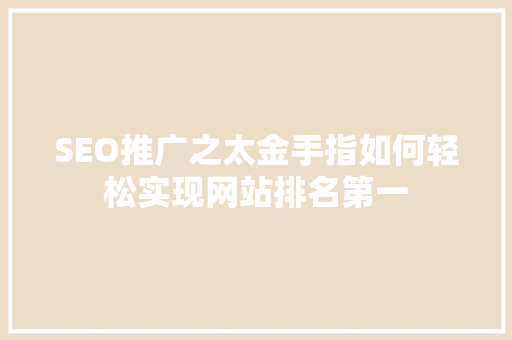 SEO推广之太金手指如何轻松实现网站排名第一