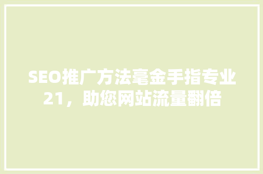SEO推广方法毫金手指专业21，助您网站流量翻倍