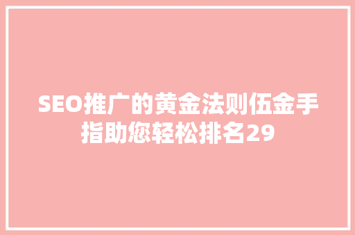 SEO推广的黄金法则伍金手指助您轻松排名29