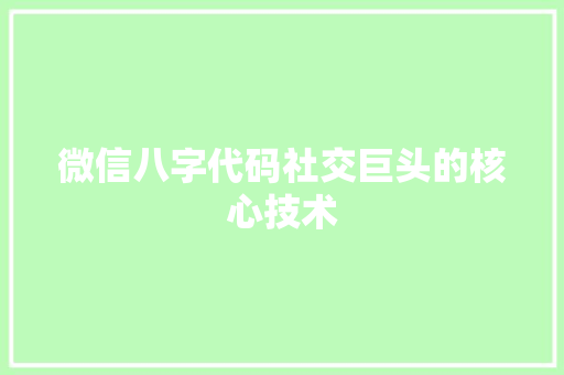 微信八字代码社交巨头的核心技术