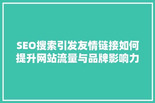 SEO搜索引发友情链接如何提升网站流量与品牌影响力