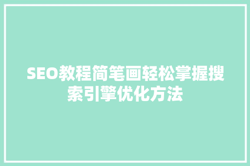 SEO教程简笔画轻松掌握搜索引擎优化方法