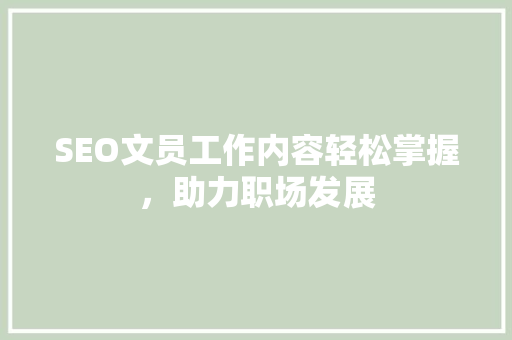 SEO文员工作内容轻松掌握，助力职场发展