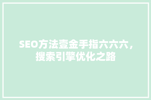 SEO方法壹金手指六六六，搜索引擎优化之路