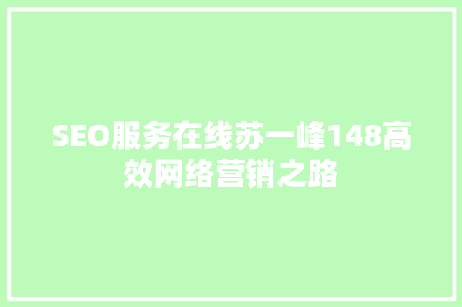 SEO服务在线苏一峰148高效网络营销之路