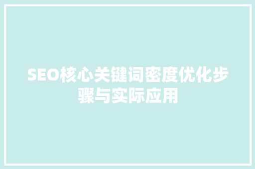 SEO核心关键词密度优化步骤与实际应用