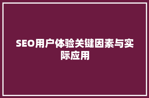 SEO用户体验关键因素与实际应用