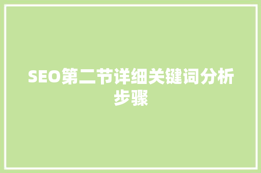 SEO第二节详细关键词分析步骤