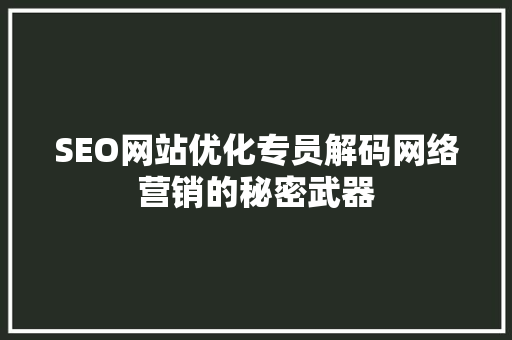 SEO网站优化专员解码网络营销的秘密武器