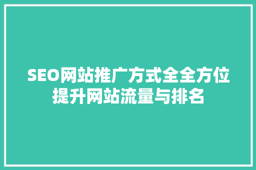 SEO网站推广方式全全方位提升网站流量与排名