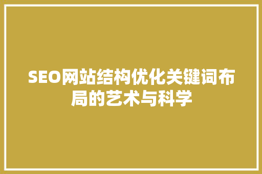 SEO网站结构优化关键词布局的艺术与科学