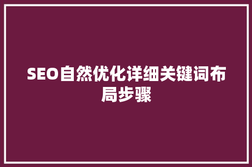 SEO自然优化详细关键词布局步骤