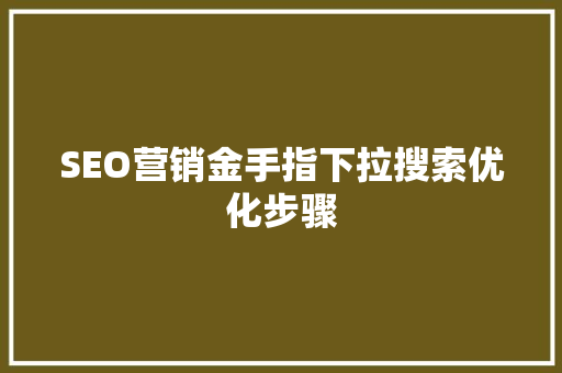 SEO营销金手指下拉搜索优化步骤  第1张