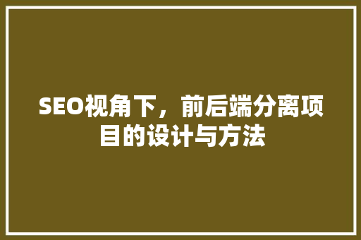 SEO视角下，前后端分离项目的设计与方法