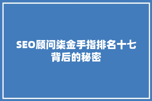 SEO顾问柒金手指排名十七背后的秘密